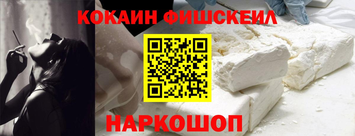 КОКАИН FishScale Новосибирск